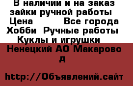 В наличии и на заказ зайки ручной работы › Цена ­ 700 - Все города Хобби. Ручные работы » Куклы и игрушки   . Ненецкий АО,Макарово д.